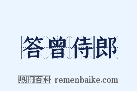 答曾侍郎是什么意思的图片